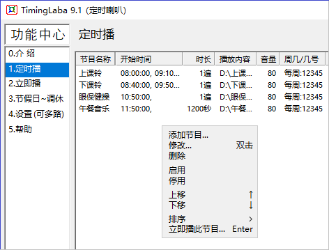 TimingLaba(定时播放音乐软件)-主界面