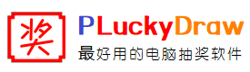 PLuckyDraw(电脑抽奖软件)-LOGO
