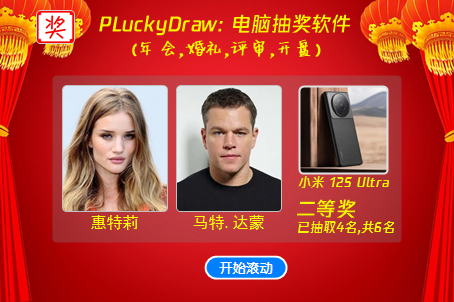 PLuckyDraw(电脑抽奖软件)-照片抽奖